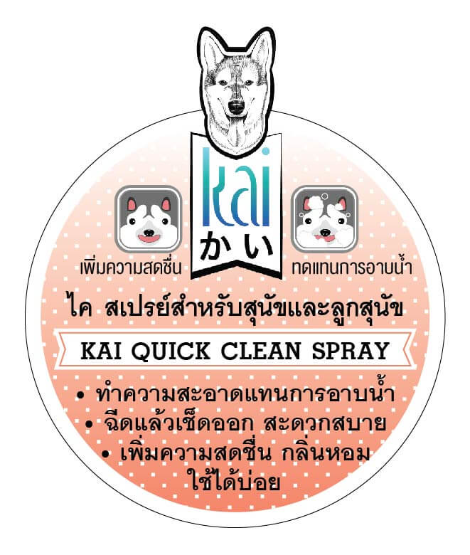 สเปรย์ สำหรับสุนัข ไค สเปรย์ทำความสะอาดทดแทนการอาบน้ำ สำหรับสุนัขและลูกสุนัข 250 มล.